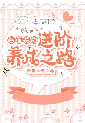 白莲花的进阶养成之路在线阅读