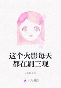 這個(gè)火影每天都在刷三觀