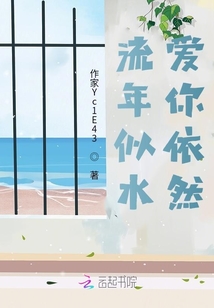 流年似水，愛你依然