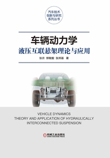 車輛動力學：液壓互聯懸架理論與應用