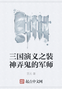 三國演義之裝神弄鬼的軍師