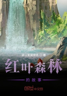 紅葉森林的故事