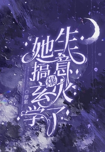 她搞玄學生意爆火了