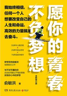 愿你的青春不負(fù)夢(mèng)想(全新修訂版)