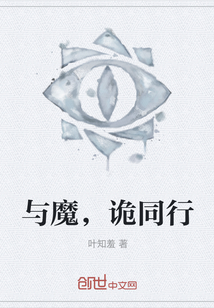 與魔，詭同行