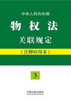 中华人民共和国物权法关联规定（注释应用本）