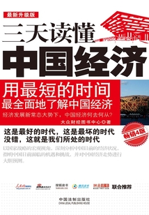 三天讀懂中國(guó)經(jīng)濟(jì)(最新升級(jí)版·暢銷(xiāo)4版)