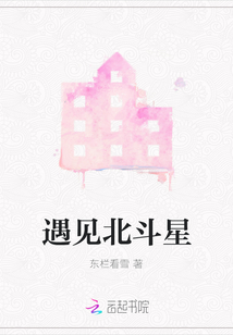 遇见北斗星