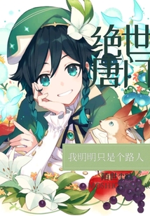 我在絕世唐門路遇提瓦特的眾人