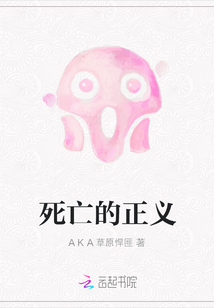 死亡的正義