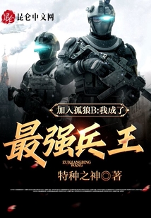 加入孤狼B，我成了最強兵王！
