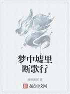 梦中墟里断歌行