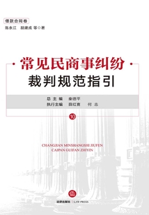 常见民商事纠纷裁判规范指引(借款合同卷)