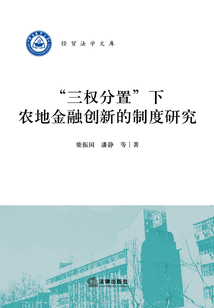 “三權分置”下農地金融創新的制度研究