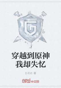 穿越到原神我卻失憶