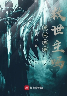 原來我是救世主嗎？
