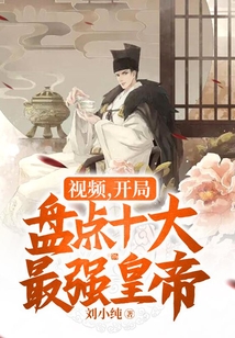 視頻，開局盤點十大最強皇帝！