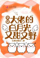 快穿：大佬的白月光又甜又野在線閱讀