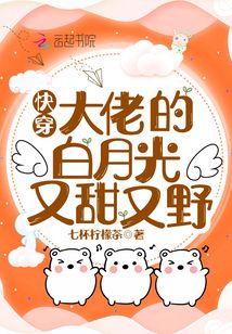 快穿：大佬的白月光又甜又野