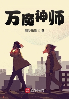 万魔神师在线阅读
