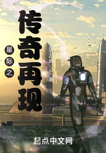 星际之传奇再现