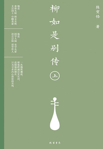 柳如是別傳（上）