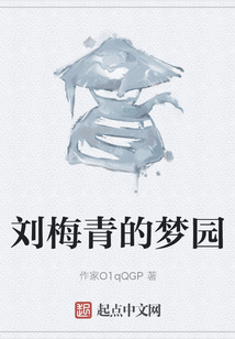 劉梅青的夢園