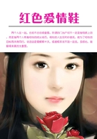 紅色愛情鞋在線閱讀