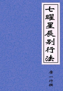 七曜星辰別行法（自翼計者氐星不當房星當也）