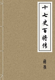 十七史百將傳