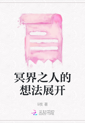 冥界之人的想法展开在线阅读