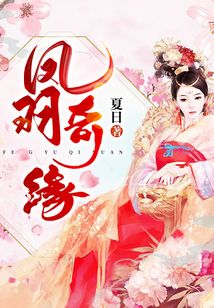 鳳羽奇緣