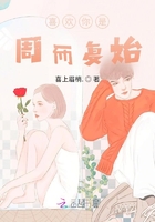 喜歡你是周而復(fù)始在線閱讀