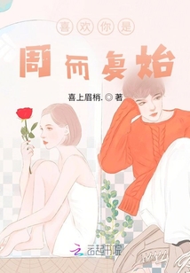喜歡你是周而復始