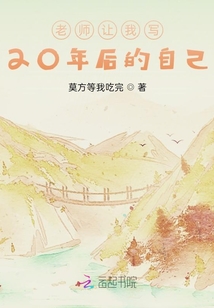 老師讓我寫20年后的自己