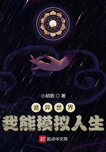 詭異世界：我能模擬人生