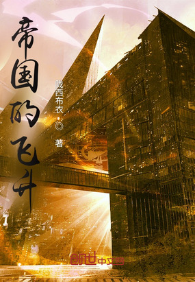 帝国的飞升在线阅读