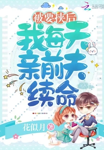 被要挾后，我每天親前夫續(xù)命