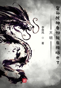 大明:皇孫戰(zhàn)神身份被朱棣曝光了
