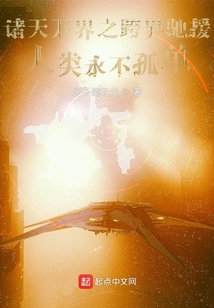 諸天萬界之跨界馳援人類永不孤單