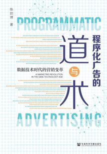 程序化廣告的道與術：數據技術時代的營銷變革