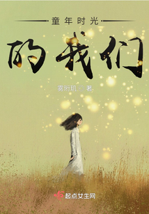 童年時光的我們