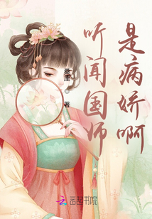 聽聞國師是病嬌啊