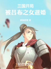 三國：開局被呂布之女退婚