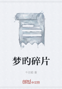 夢旳碎片