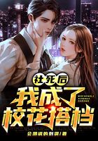 社死后,我成了校花搭档
