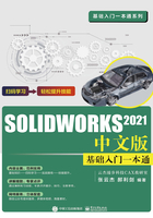 SOLIDWORKS 2021中文版基础入门一本通