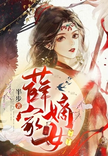 薛家嫡女