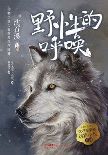 沈石溪摯愛動物小說系列4：野性的呼喚