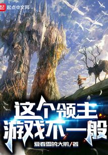 這個(gè)領(lǐng)主游戲不一般